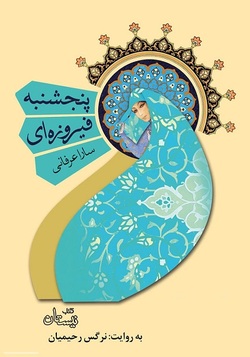 «پنجشنبه فیروزه‌ای» رمانی امروزی و دینی