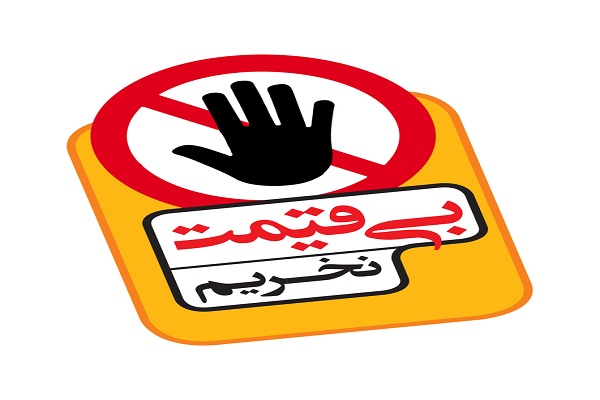 پیوستن اقشار مختلف جامعه به پویش بدون برچسب قیمت نخریم