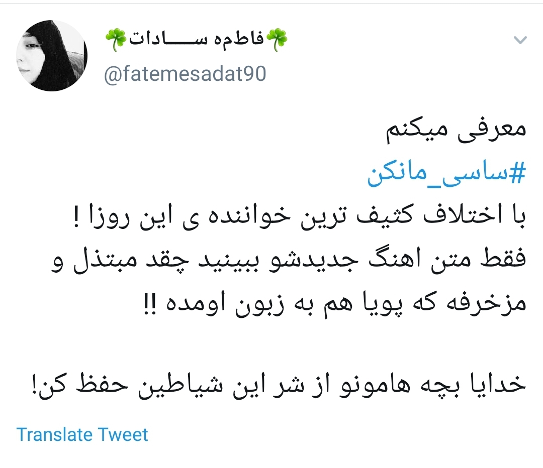 از خوش رقصی برای سعودی&zwnj;ها تا کودک آزاری در آهنگ مستهجن ساسی مانکن