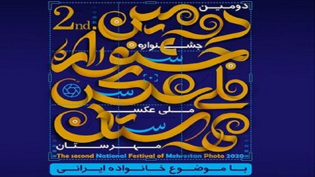 فراخوان شرکت در دومین جشنواره ملی عکس مهرستان