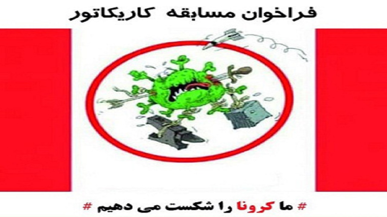 برگزاری مسابقه کاریکاتور با موضوع ما کرونا را شکست می‌دهیم