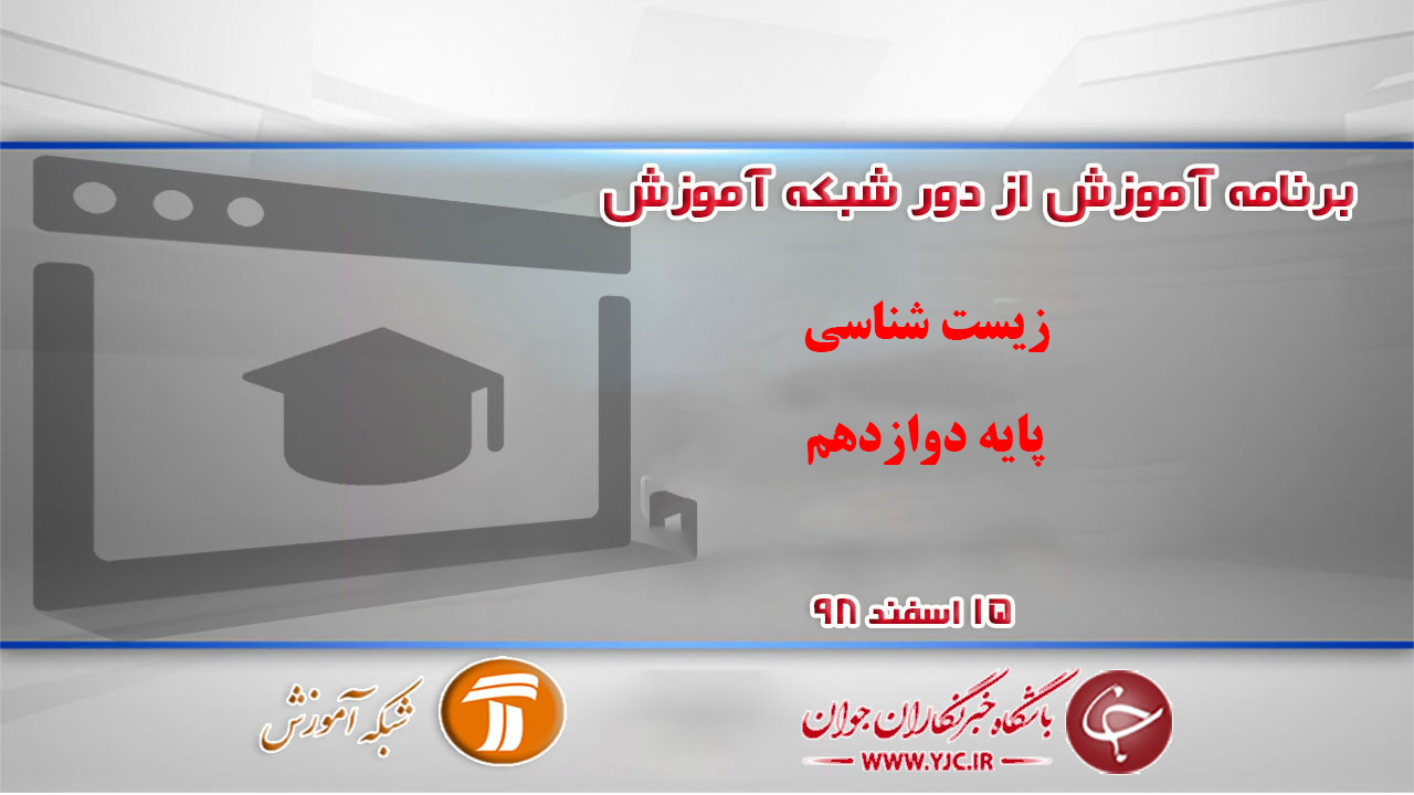 دانلود فیلم کلاس زیست شناسی پایه دوازدهم در شبکه آموزش مورخ ۱۵ اسفند