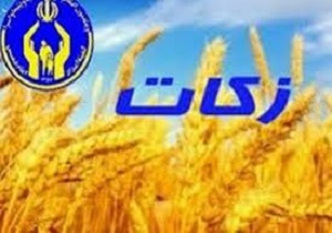 پرداخت ۱۶ میلیارد ریال زکات توسط مردم کامیارانی