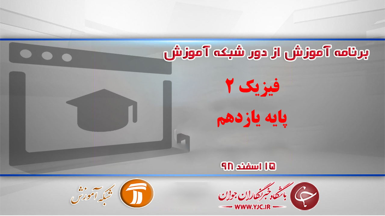 دانلود فیلم کلاس فیزیک ۲ پایه یازدهم در شبکه آموزش مورخ ۱۵ اسفند