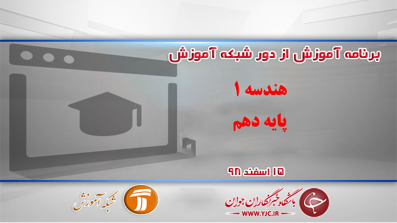 دانلود فیلم کلاس هندسه یک پایه دهم در شبکه آموزش مورخ ۱۵ اسفند