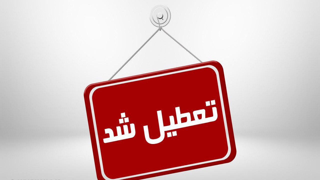 تعطیلی مدارس و دانشگاه‌ها تا پایان امسال