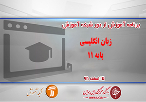 دانلود فیلم کلاس زبان انگلیسی پایه یازدهم در شبکه آموزش مورخ ۱۵ اسفند
