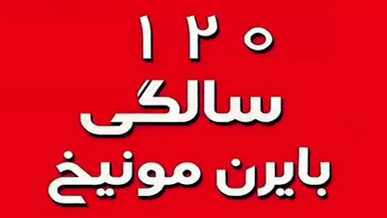 کلیپی خاطره‌انگیز به بهانه ۱۲۰ سالگی باشگاه بایرن مونیخ