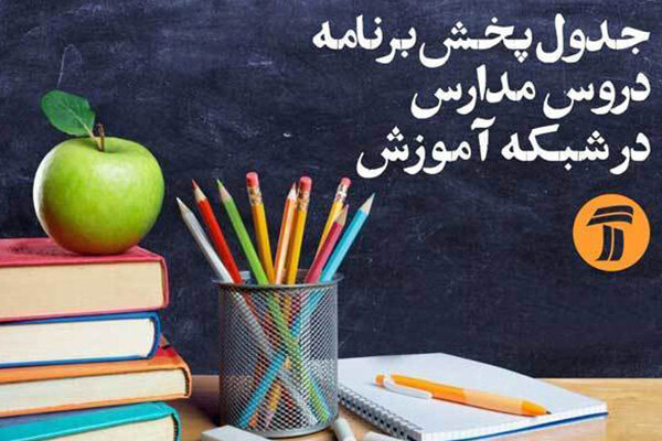 برنامه درسی جمعه دانش آموزان در شبکه آموزش