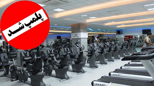 پلمب سالن ورزشی در اراک