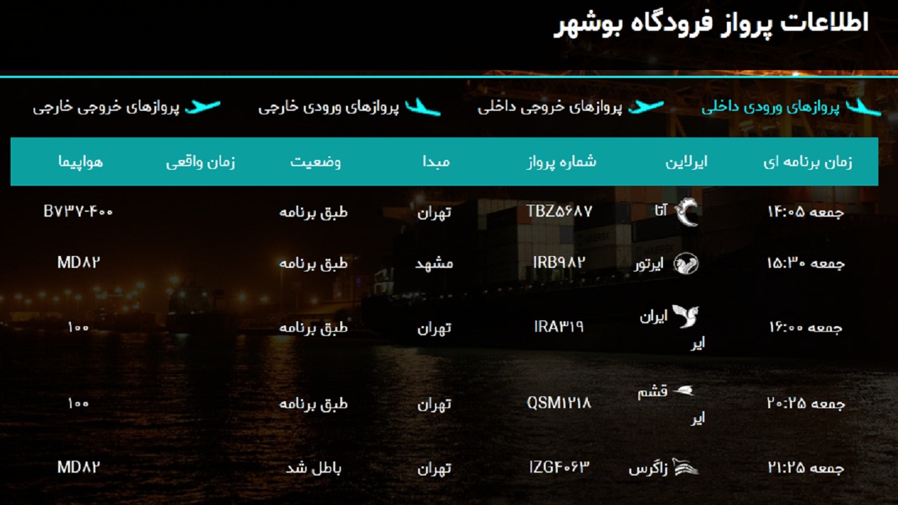 پرواز&zwnj;های فرودگاه بوشهر در ۱۶ اسفند ۹۸