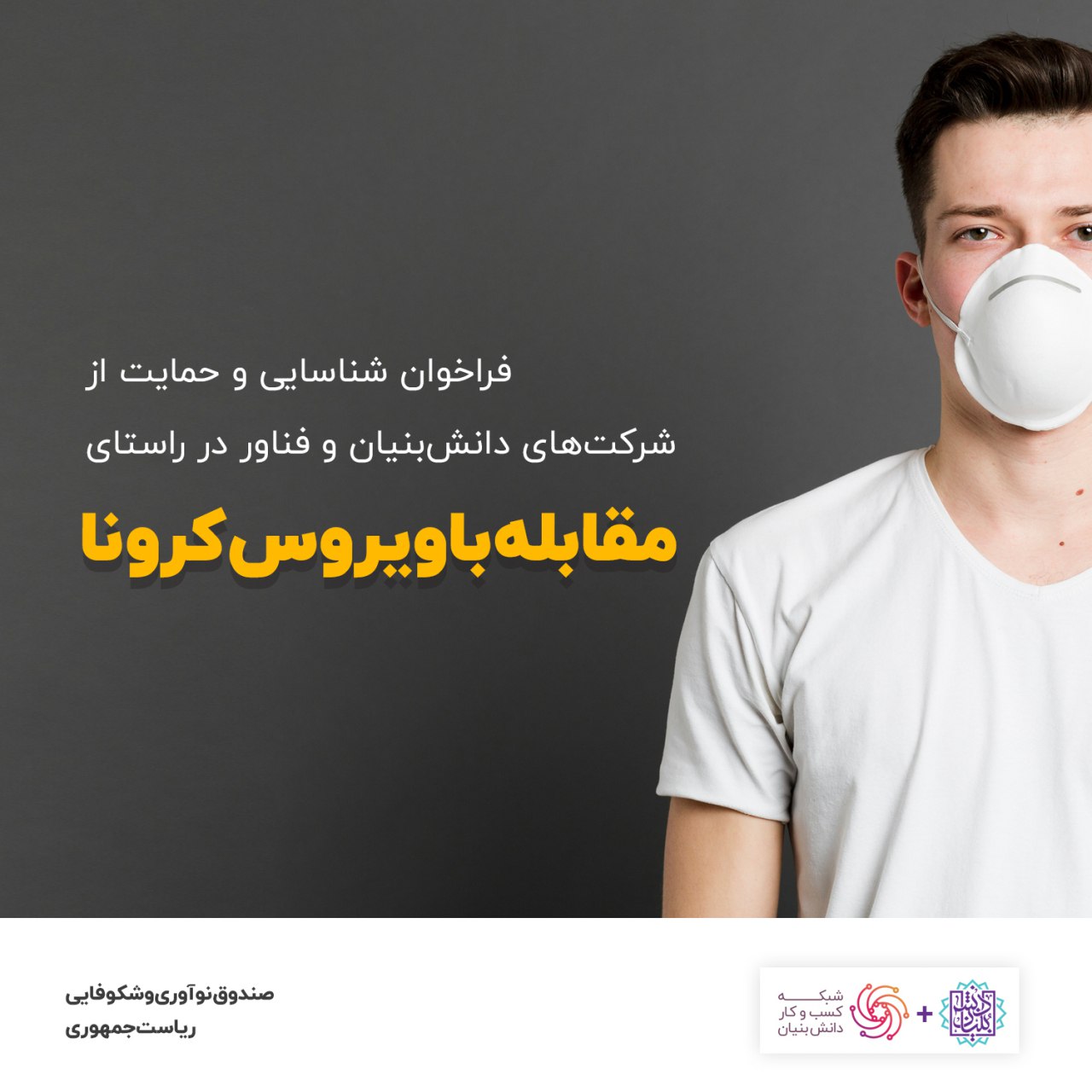  فراخوان شناسایی و حمایت از شرکت‌های دانش‌بنیان و فناور استان مرکزی در راستای مقابله با کرونا