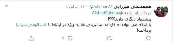 واکنش کاربران به دلسوزی بی&zwnj;جای مهناز افشار برای مردم ایران