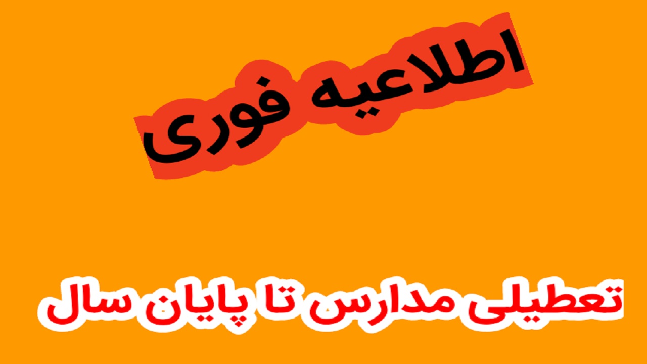 تعطیلی مدارس و دانشگاه‌ها تا پایان سال