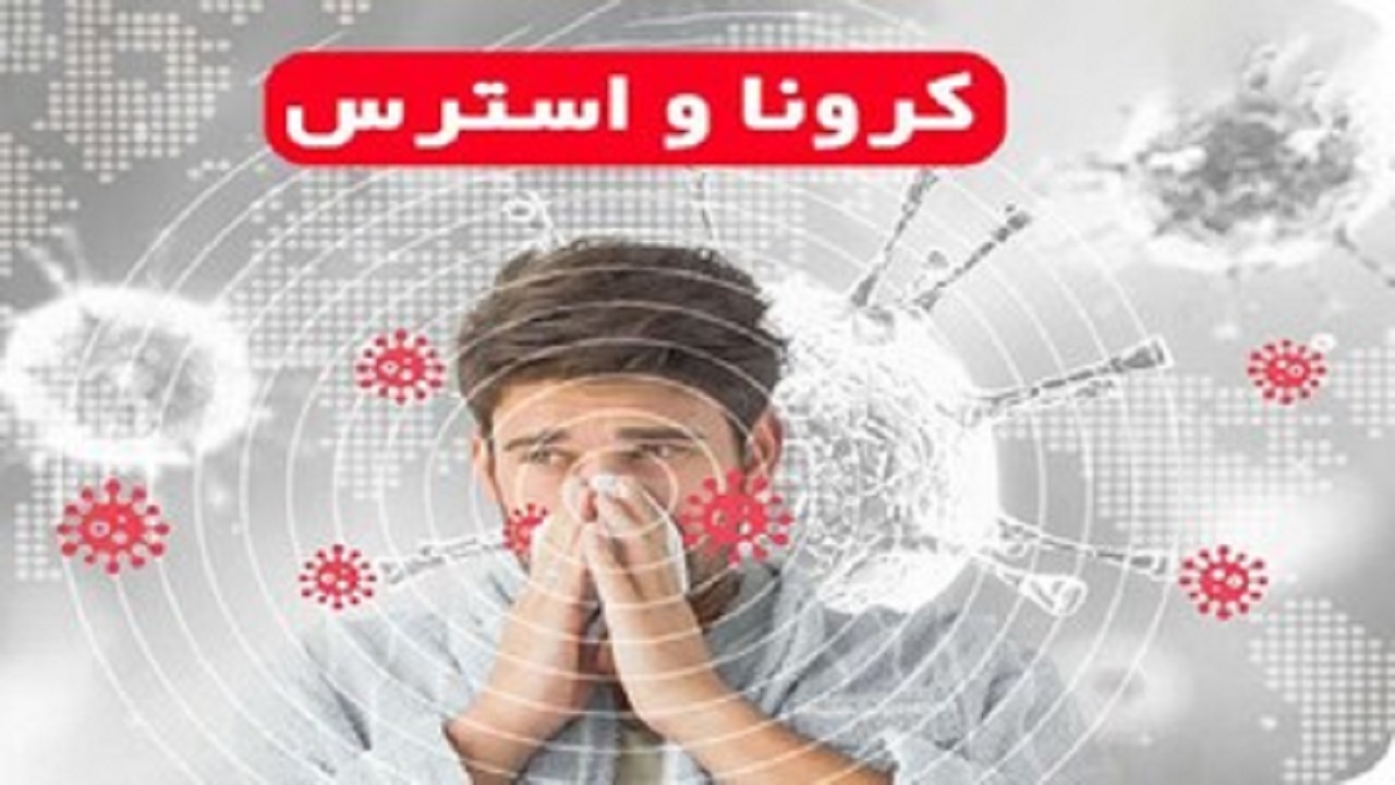 راه‌اندازی سامانه تلفنی کاهش اضطراب کرونا