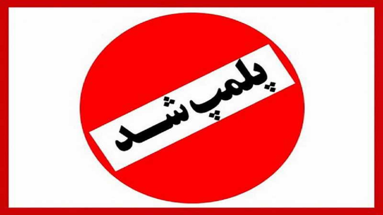 پلمب محل تولید داروی تقلبی ضد کرونا در تهران