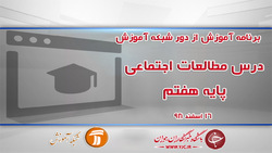 دانلود فیلم کلاس علوم پایه چهارم ابتدایی در شبکه آموزش مورخ ۱۶ اسفند