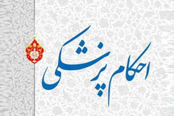 پاسخ سوال‌های شرعی درباره «احکام پزشکی»