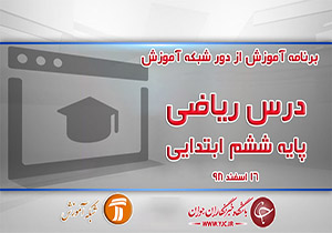 دانلود فیلم کلاس ریاضی پایه ششم ابتدایی در شبکه آموزش مورخ ۱۶ اسفند
