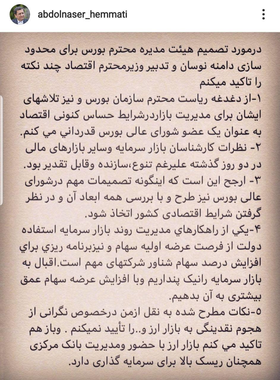 نظر همتی درباره تصمیمات اخیر در حوزه بازار سرمایه نظر همتی درباره تصمیمات اخیر در حوزه بازار سرمایه