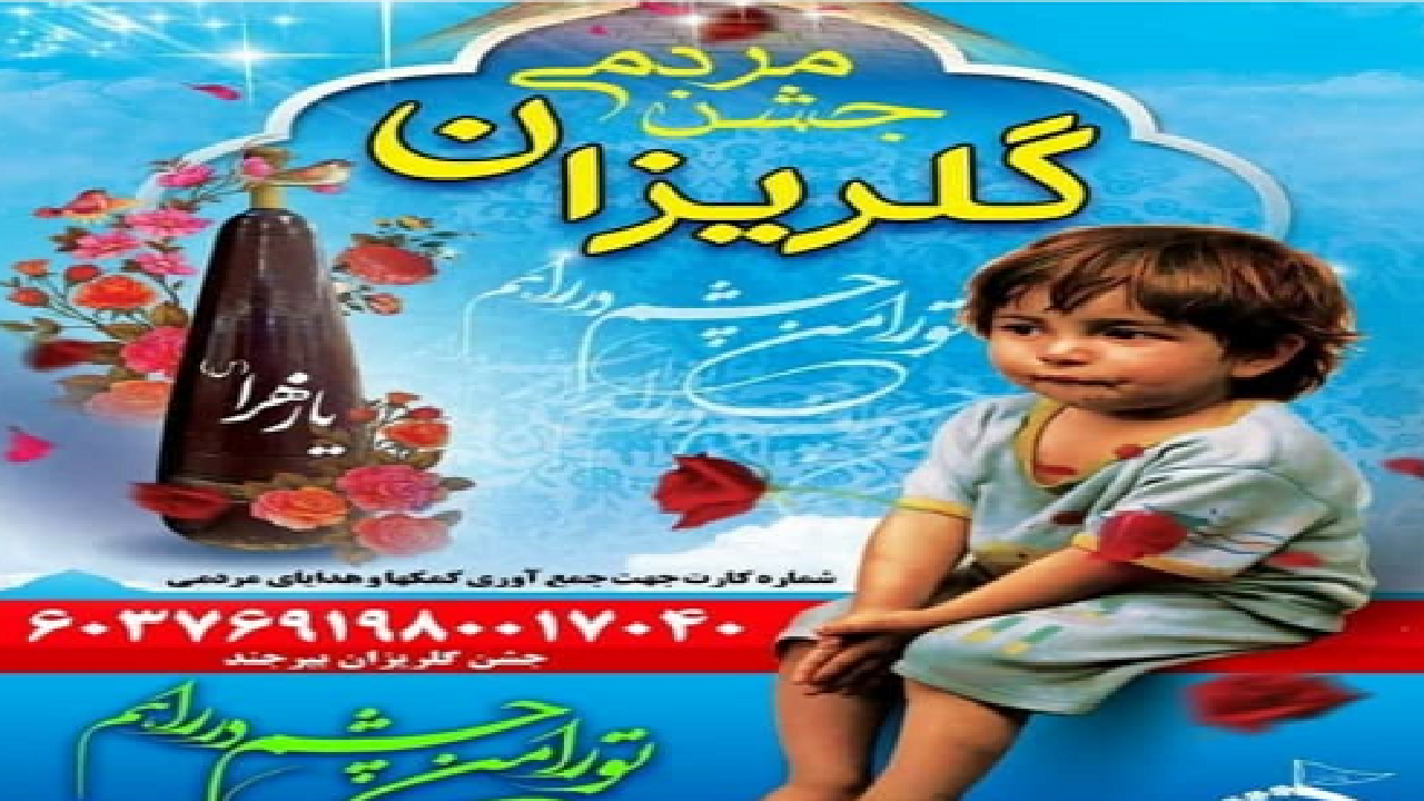 برگزاری جشن گلریزان در بیرجند