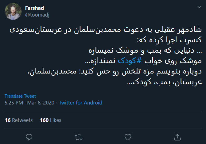 واکنش کاربران به خوش رقصی شادمهر عقیلی برای سعودی&zwnj;ها