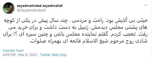 پست توییتری سید مهدی به دلیل در گذشت شیخ الاسلام فاتحه ای