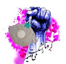 کرونا را با توکل به خدا شکست می&zwnj;دهیم
