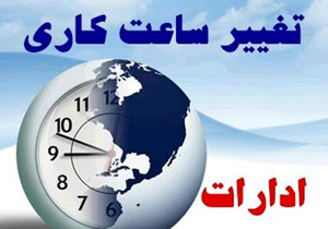 ساعات کاری ادارات در مهاباد مشخص شد