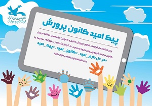 دعوت از کودکان برای استفاده از فعالیت‌های فضای مجازی