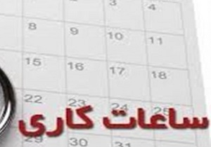 به روال عادی برگشتن ساعت کاری ادارات لرستان
