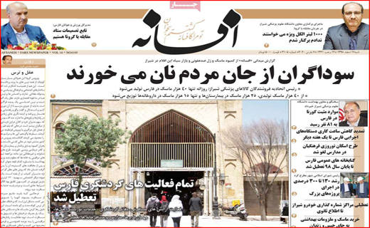گردشگر نمی پذیریم/قیمت پسته کاهش یافت/ کرونای مسئولی و کرونای معمولی!