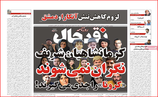 گردشگر نمی پذیریم/قیمت پسته کاهش یافت/ کرونای مسئولی و کرونای معمولی!
