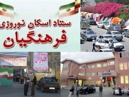 طرح اسکان نوروزی فرهنگیان در تمامی مدارس فارس لغو شد