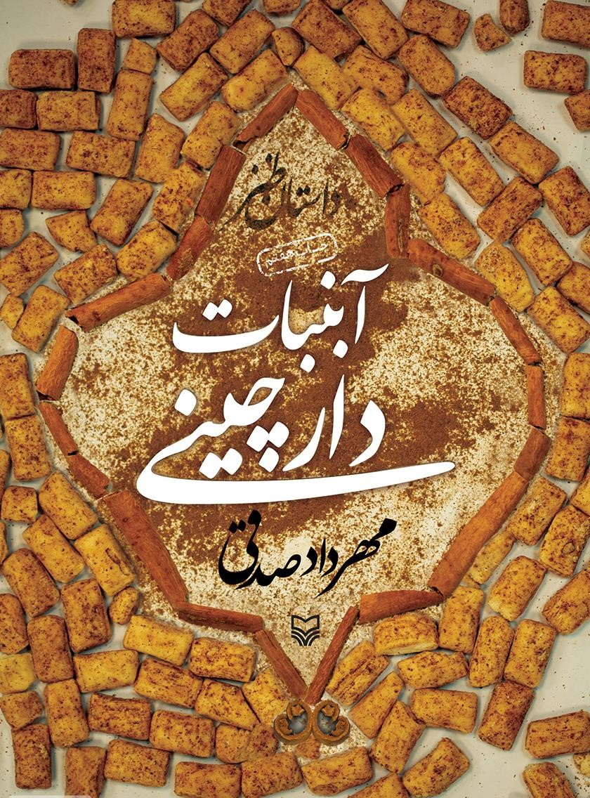 داستان‌های طنز آمیز را در «آبنبات دارچینی» بخوانید