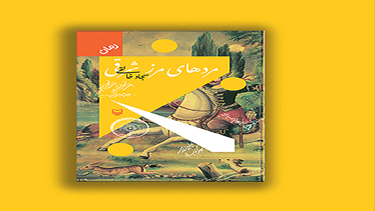 رمان مرد&zwnj;های مرز شرقی منتشر شد