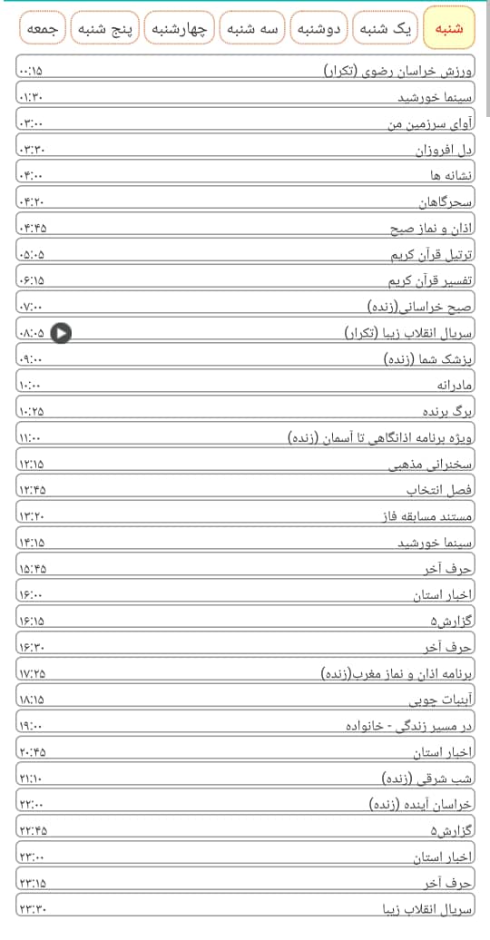 لیست پخش برنامه&zwnj;های سیمای خراسان رضوی