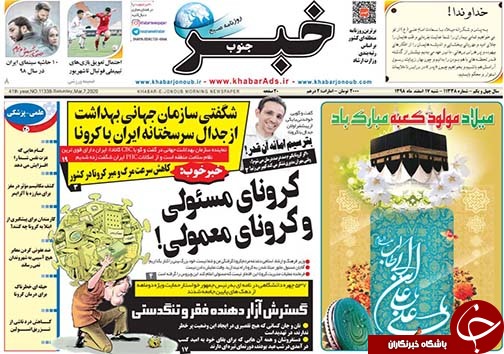 تصاویر صفحه نخست روزنامه&zwnj;های فارس روز ۱۷ اسفندماه سال ۱۳۹۸