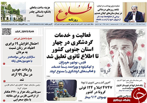 تصاویر صفحه نخست روزنامه&zwnj;های فارس روز ۱۷ اسفندماه سال ۱۳۹۸