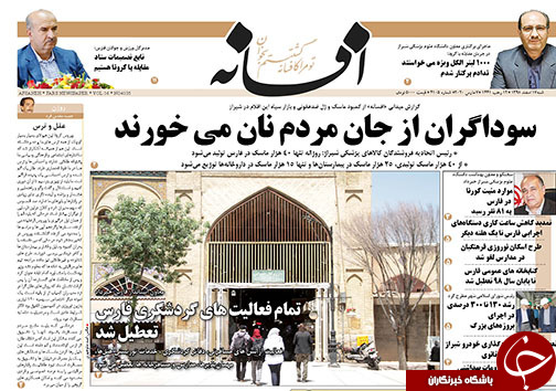 تصاویر صفحه نخست روزنامه&zwnj;های فارس روز ۱۷ اسفندماه سال ۱۳۹۸