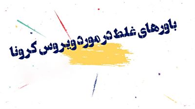 باورهای غلط در خصوص ویروس کرونا + موشن گرافیک