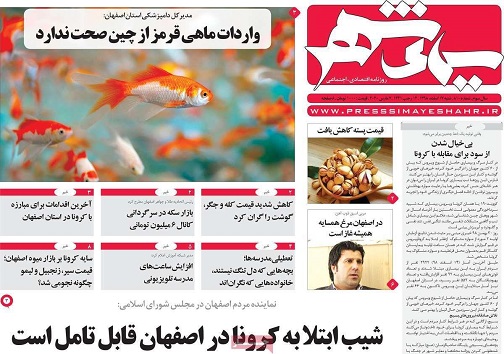 شیب ابتلا به کرونا در اصفهان صعودی است/ واردات ماهی قرمز از چین صحت ندارد