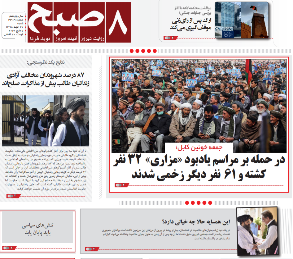 تصاویر صفحه اول روزنامه&zwnj;های افغانستان/ ۱۷ حوت