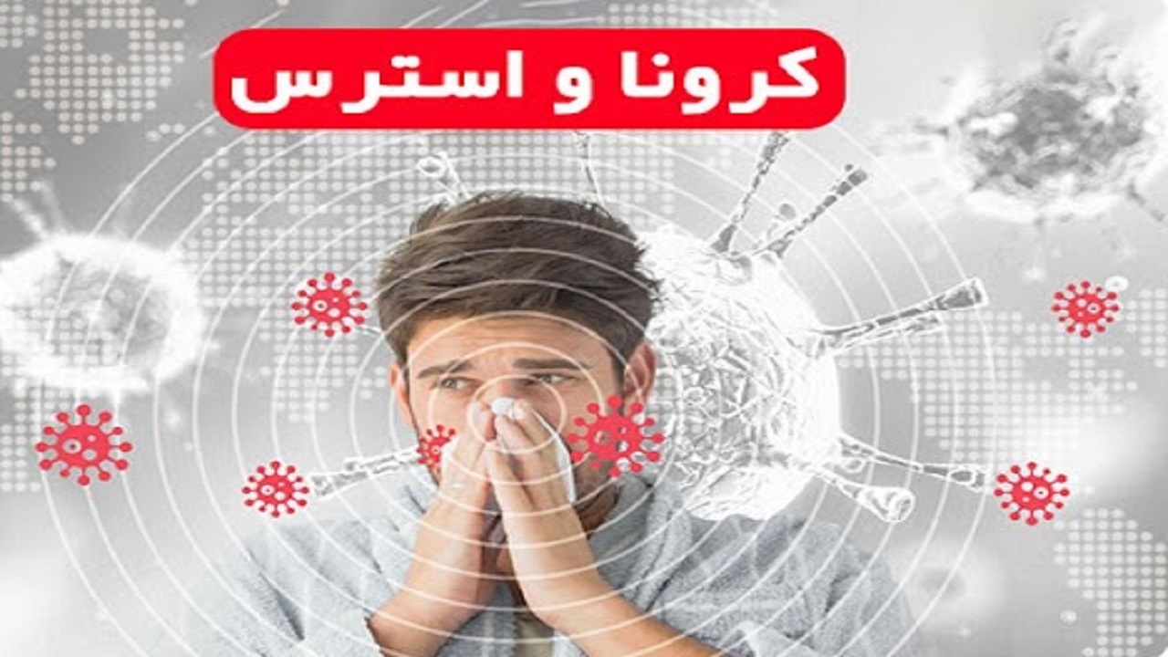 استرس آرایش نظامی بدن در برابر خطر است