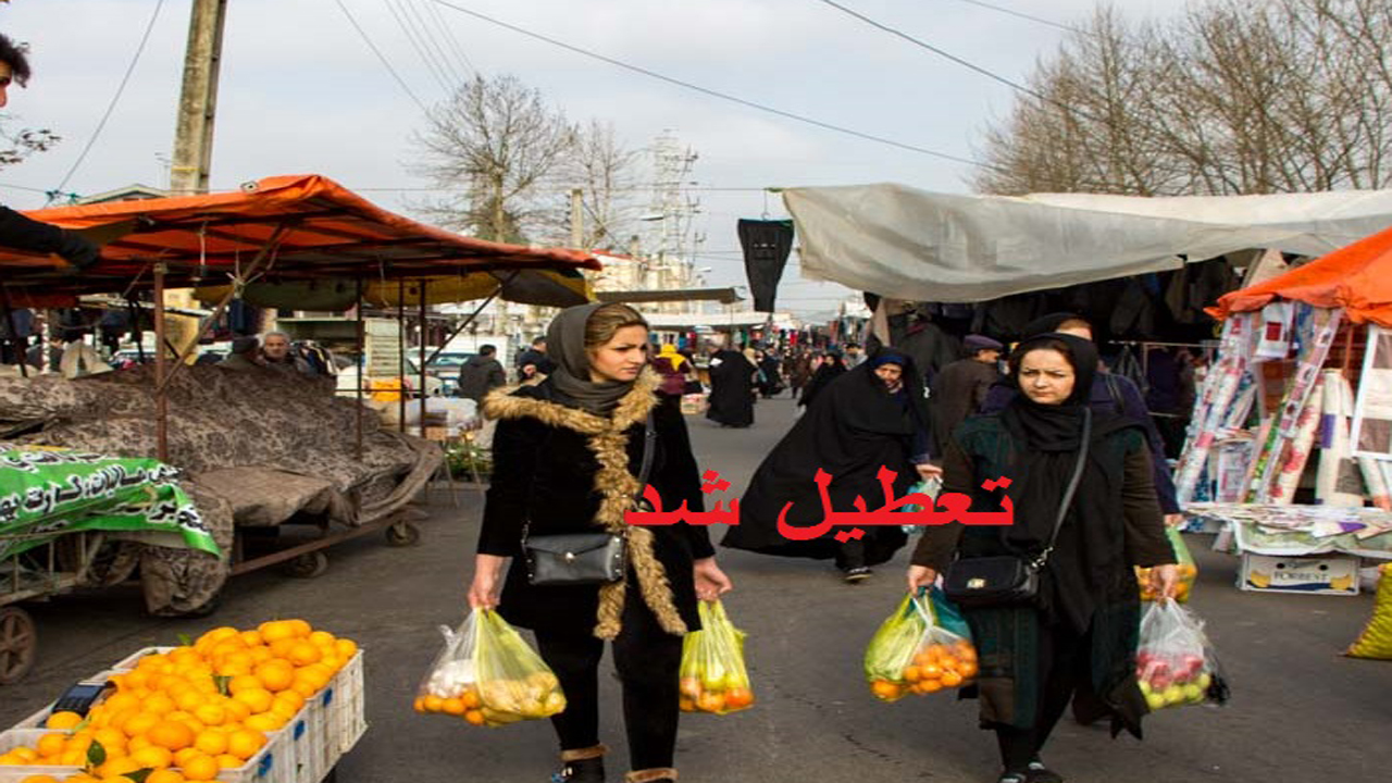 تعطیلی بازار&zwnj;های روز شهرستان شهرکرد