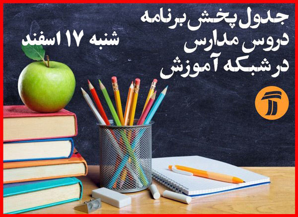 اعلام جدول زمانی پخش برنامه‌های درسی روز شنبه۱۷ اسفندماه