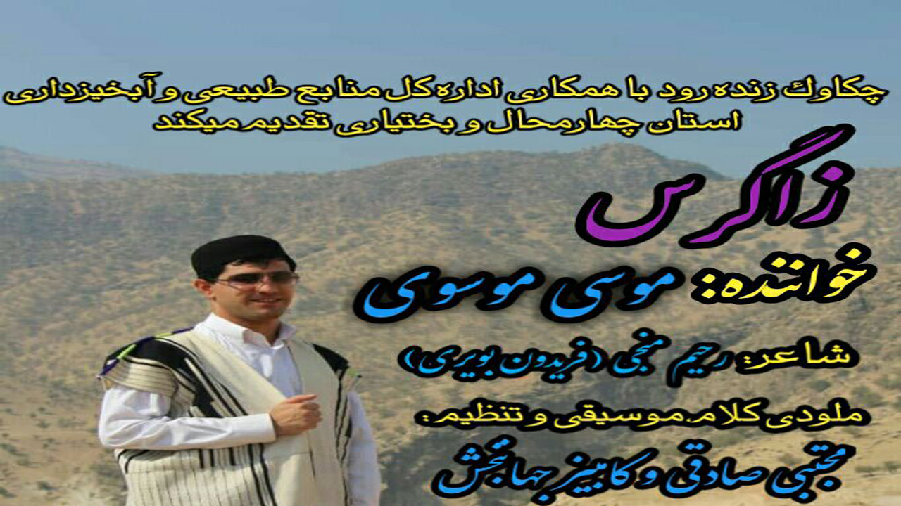 رونمایی از آهنگ زاگرس همزمان با هفته منابع طبیعی