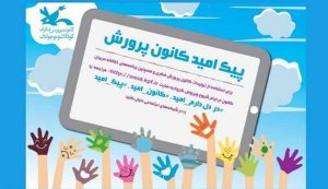 فعالیت کانون کودکان و نوجوانان در پیک امید مجازی