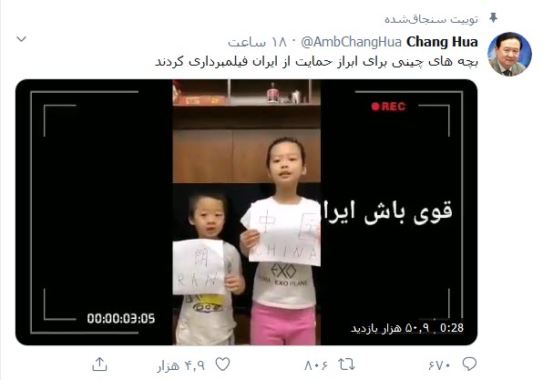 حمایت کودکان چینی از مبارزه مردم ایران با کرونا حمایت کودکان چینی از مبارزه مردم ایران با کرونا