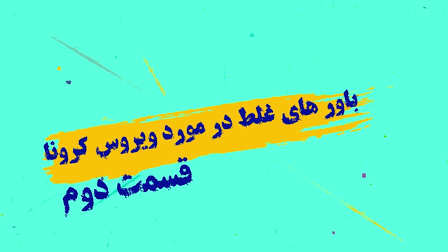 باور‌های غلط مردم در خصوص ویروس کرونا (قسمت دوم) + موشن گرافیک